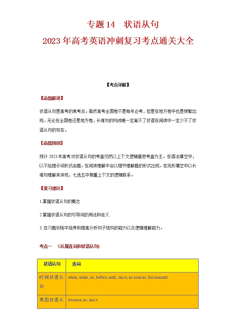 2023届高考英语二轮复习专题14状语从句学案第1页