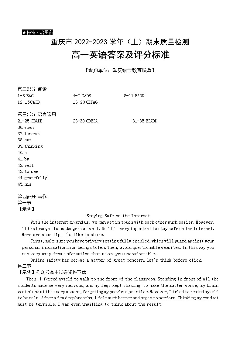 重庆市缙云教育联盟2022-2023学年高一上学期期末联考英语答案第1页