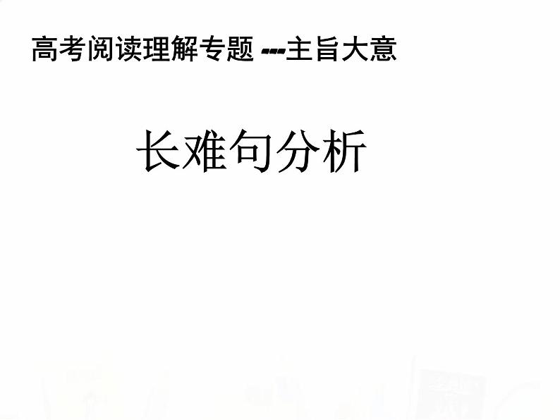 2023届高考英语二轮复习阅读理解之主旨大意题讲解课件01