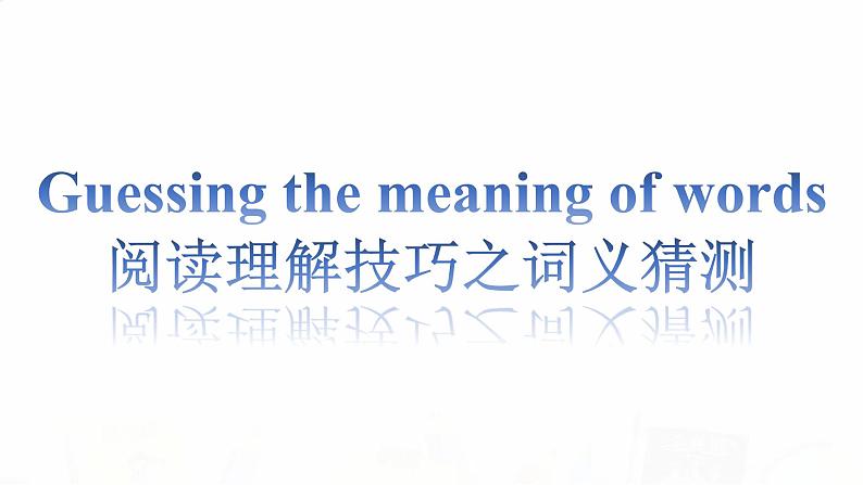 2023届高考英语二轮复习阅读理解技巧之词义猜测课件第1页