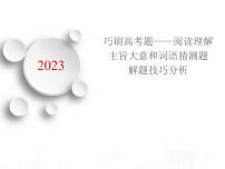 2023届高考英语二轮复习阅读理解主旨大意和词语理解题课件