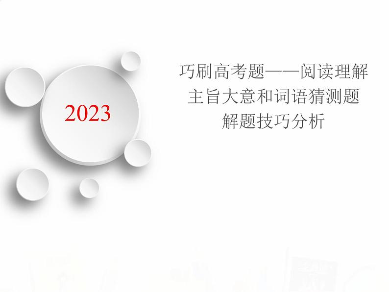 2023届高考英语二轮复习阅读理解主旨大意和词语理解题课件第1页