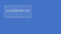 2023届高考英语二轮复习完形阅读理解精讲课件