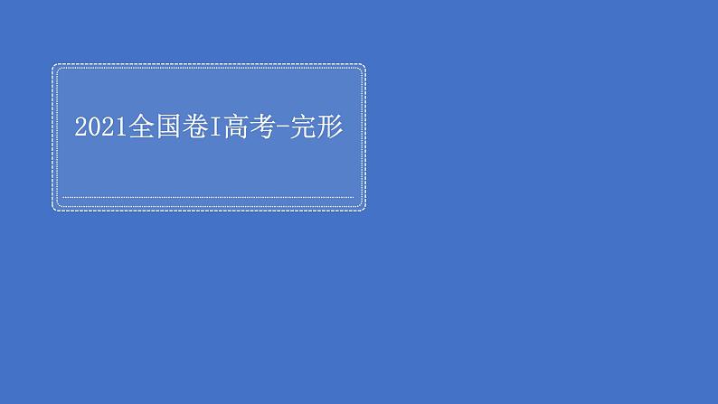 2023届高考英语二轮复习完形阅读理解精讲课件第1页