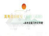 2023届高考英语二轮复习读后续写543法则课件