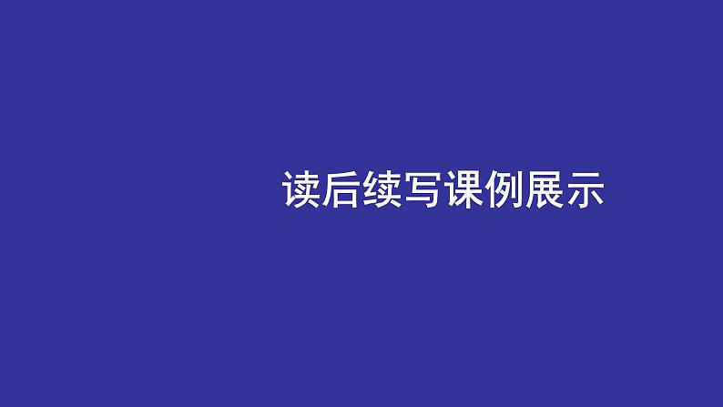 2023届高考英语二轮复习读后续写课件第1页