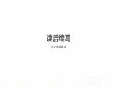 2023届高考英语二轮复习读后续写-范例深度解读课件