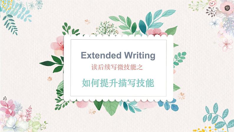 2023届高考英语二轮复习读后续写微技能应用如何提升描写技能课件第1页