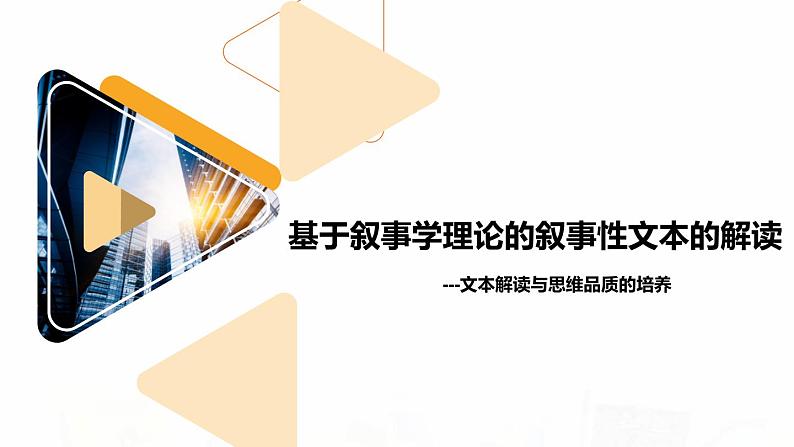 2023届高考英语二轮复习读后续写基于叙事学理论的叙事性文本的解读课件01