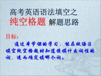 2023届高考英语二轮复习语法填空中纯空格题的解题思路课件