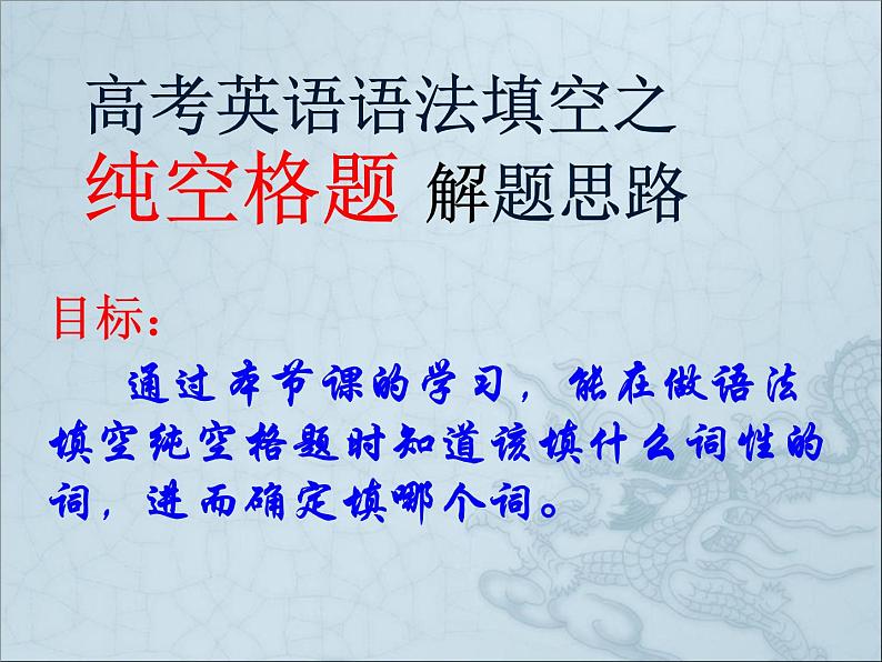 2023届高考英语二轮复习语法填空中纯空格题的解题思路课件第1页