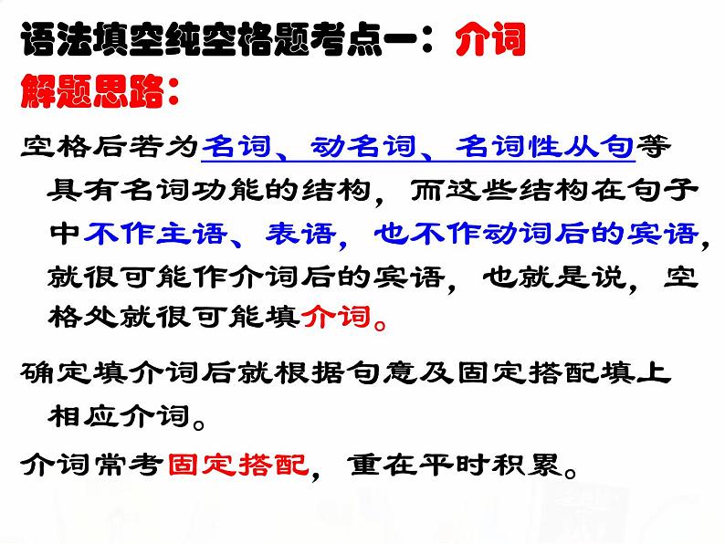 2023届高考英语二轮复习语法填空中纯空格题的解题思路课件第3页