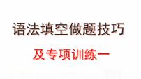 2023届高考英语二轮复习语法填空方法技巧及专项训练课件PPT