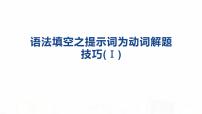 2023届高考英语二轮复习语法填空之提示词为动词解题技巧课件