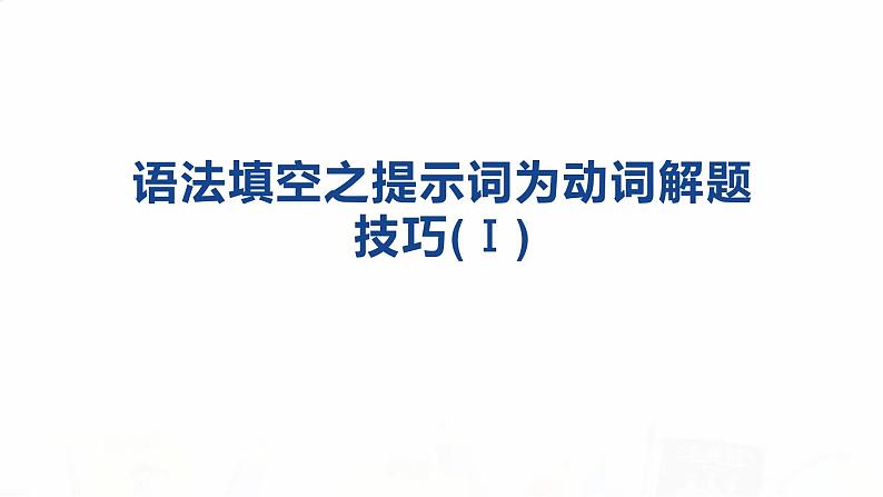 2023届高考英语二轮复习语法填空之提示词为动词解题技巧课件01