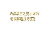 2023届高考英语二轮复习语法填空之提示词为动词作非谓语解题技巧课件