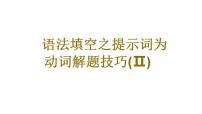 2023届高考英语二轮复习语法填空之提示词为动词作非谓语解题技巧课件