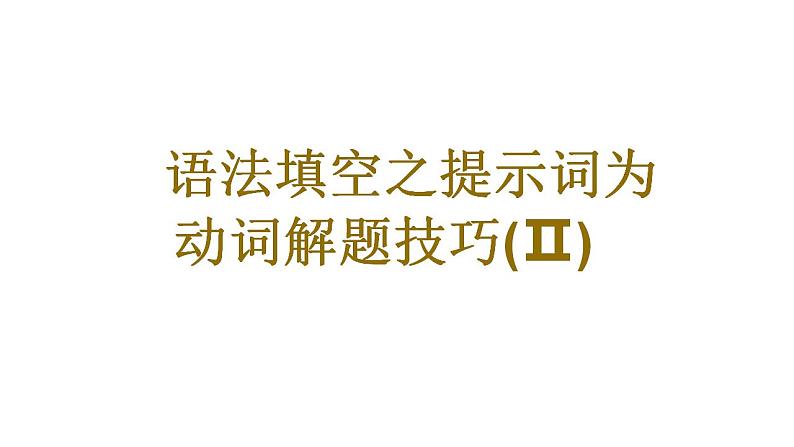 2023届高考英语二轮复习语法填空之提示词为动词作非谓语解题技巧课件01