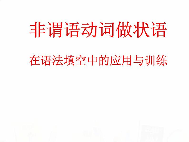 2023届高考英语二轮复习非谓语动词做谓语在语法填空中的应用语课件01