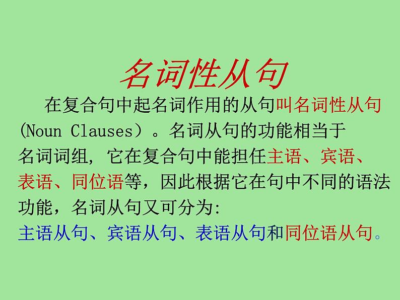 2023届高考英语二轮复习名词性从句课件203