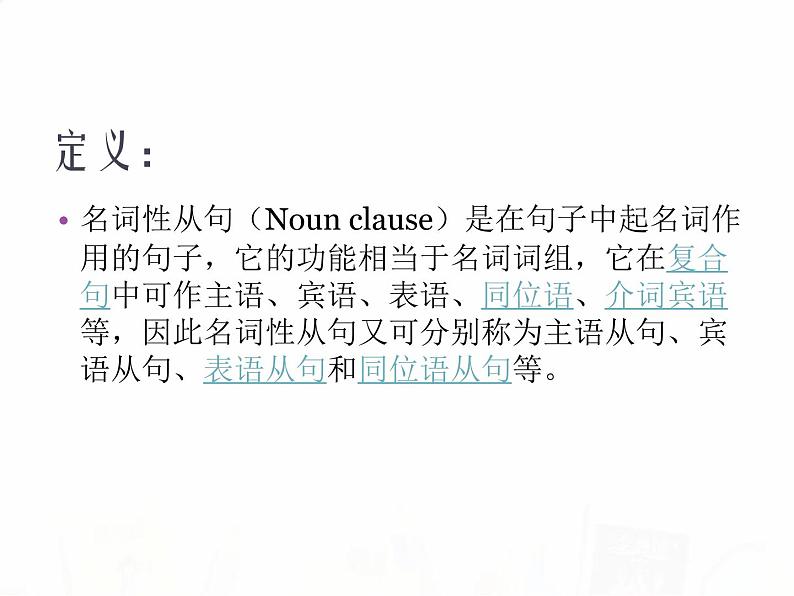 2023届高考英语二轮复习名词性从句课件4第2页
