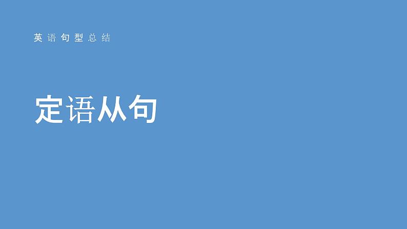 2023届高考英语二轮复习定语从句课件第1页