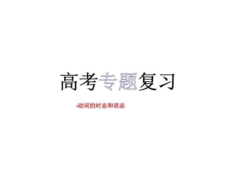 2023届高考英语二轮复习动词的时态和语态课件2第1页