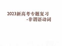 2023届高考英语二轮复习非谓语动词课件1