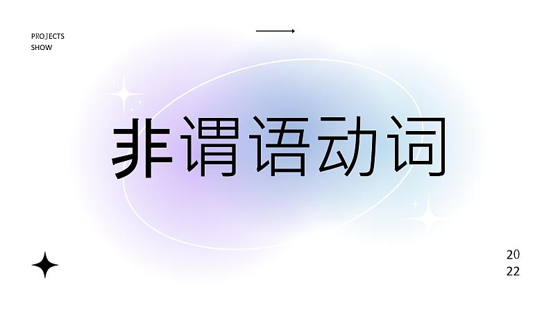 2023届高考英语二轮复习非谓语动词课件2第1页