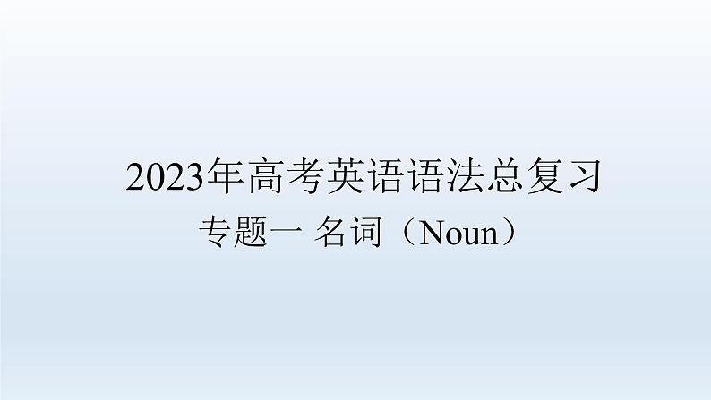 2023届高考英语二轮复习名词课件101