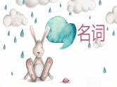 2023届高考英语二轮复习名词课件2