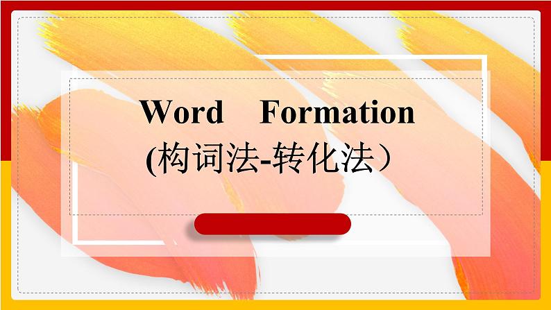 2023届高考英语二轮复习构词法-转化法教学课件第1页