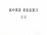 2023届高考英语二轮复习可数名词与不可数名词课件
