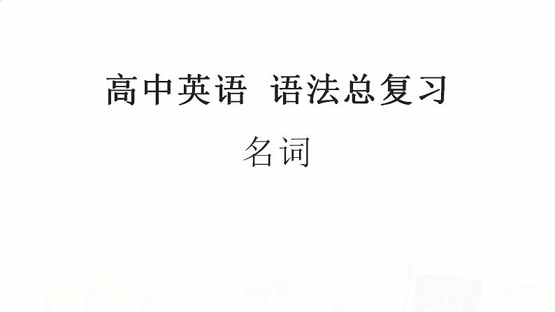 2023届高考英语二轮复习可数名词与不可数名词课件01