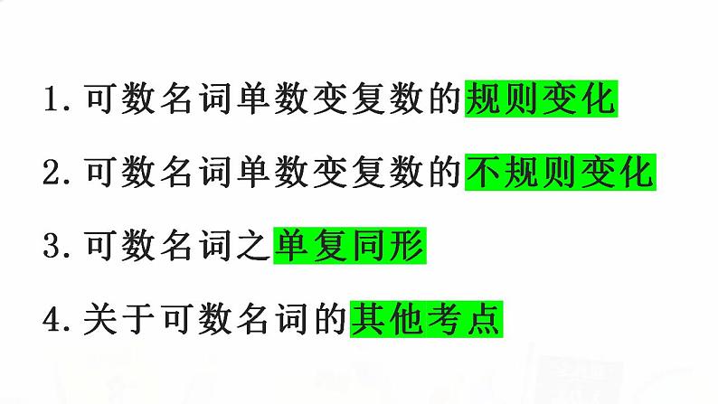 2023届高考英语二轮复习可数名词与不可数名词课件04