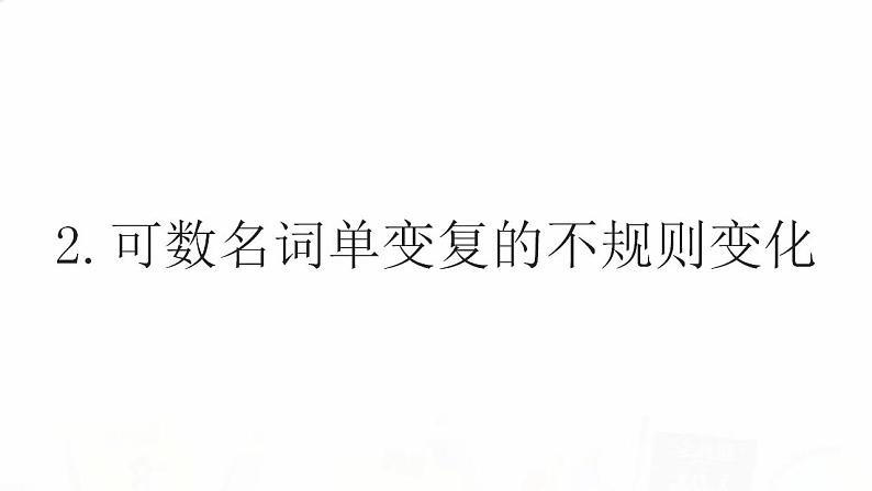 2023届高考英语二轮复习可数名词与不可数名词课件07