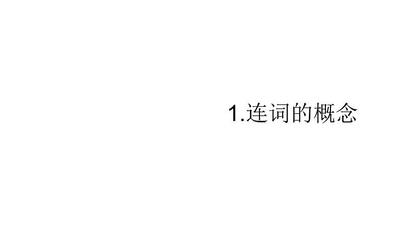 2023届高考英语二轮复习连词专题课件03