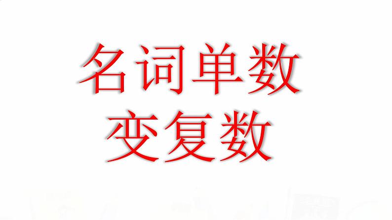 2023届高考英语二轮复习名词单数变复数专项讲解课件01