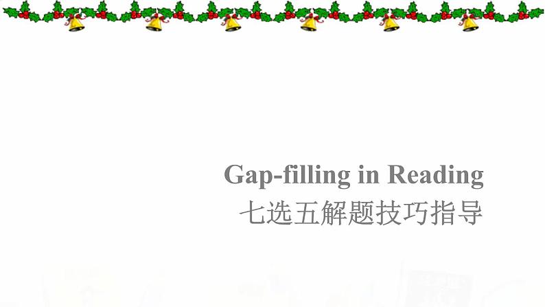 2023届高考英语二轮复习七选五解题技巧指导课件01