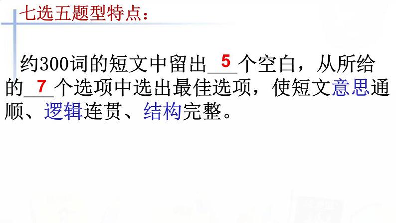 2023届高考英语二轮复习七选五解题技巧指导课件05