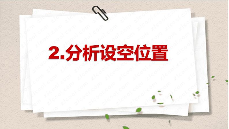 2023届高考英语二轮复习七选五解题技巧指导课件06