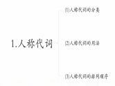 2023届高考英语二轮复习人称代词、物主代词、反身代词课件