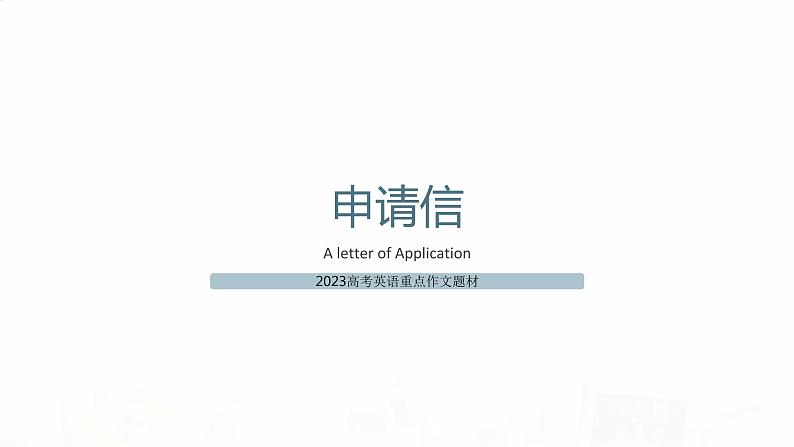 2023届高考英语二轮复习申请信课件第1页