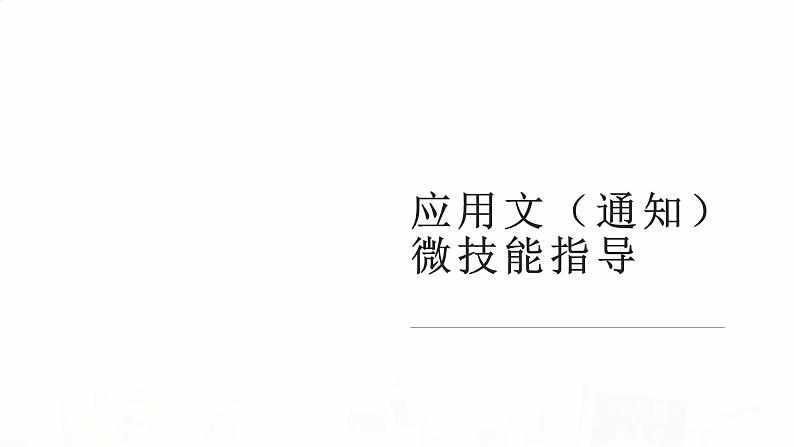 2023届高考英语二轮复习通知课件01