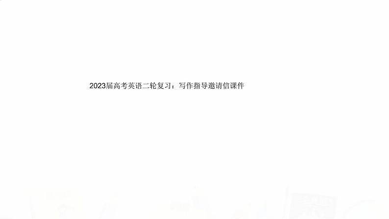 2023届高考英语二轮复习写作指导邀请信课件01