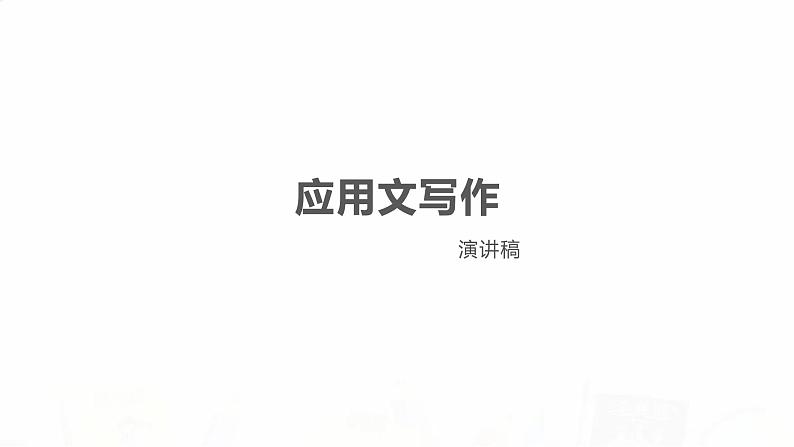 2023届高考英语二轮复习演讲稿课件第1页