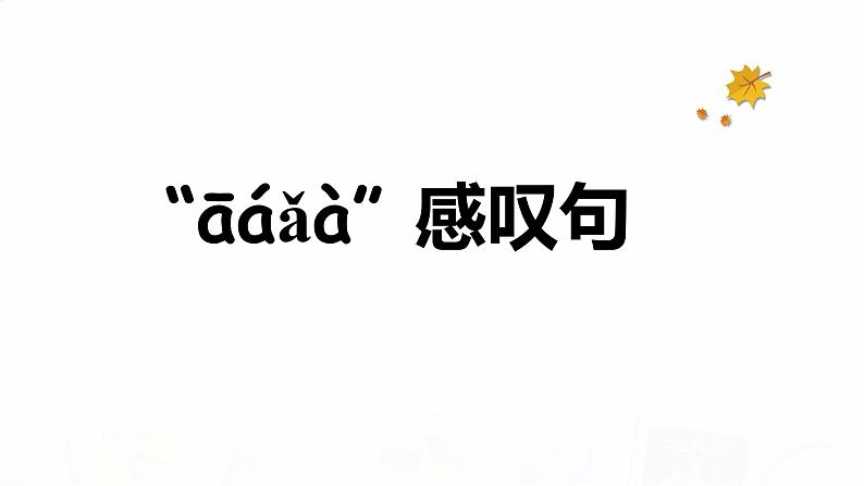 2023届高考英语二轮复习语法专项感叹句课件第1页