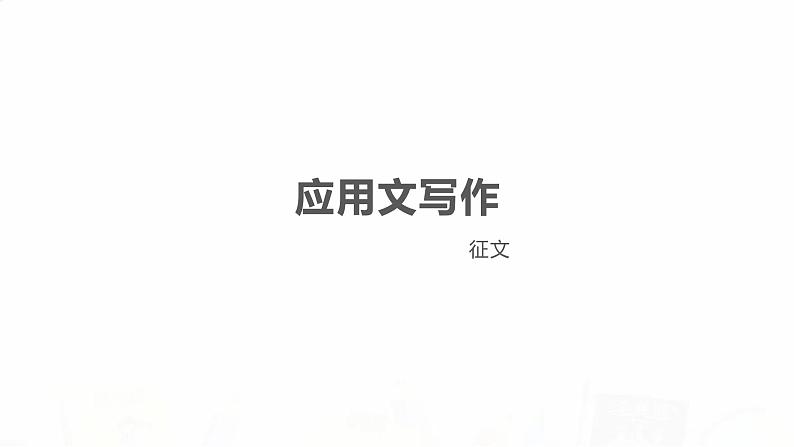 2023届高考英语二轮复习征文课件01