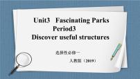 高中英语人教版 (2019)选择性必修 第一册Unit 3 Fascinating Parks优秀课件ppt