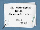人教版 2019 高中选择性必修1英语 Unit3 Fascinating parks Period 3 Discover useful structures 课件+教案+视频